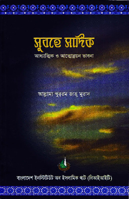 সুবহে সাদিক
